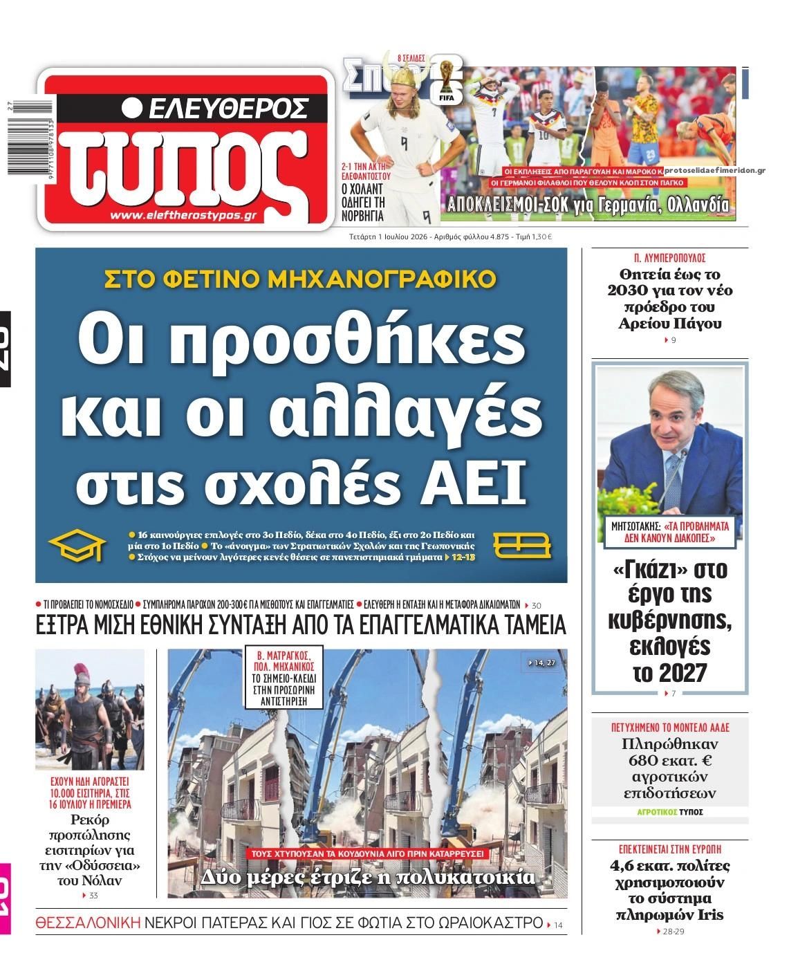 Πρωτοσέλιδο εφημερίδας Ελεύθερος Τύπος