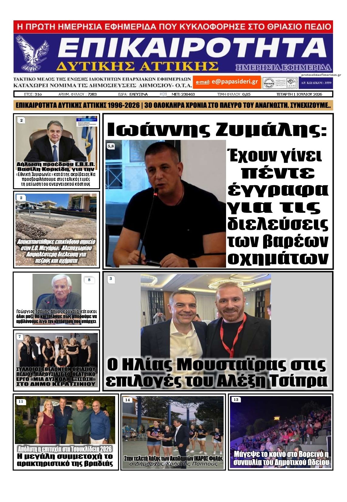 Πρωτοσέλιδο εφημερίδας Επικαιρότητα Δ. Α.