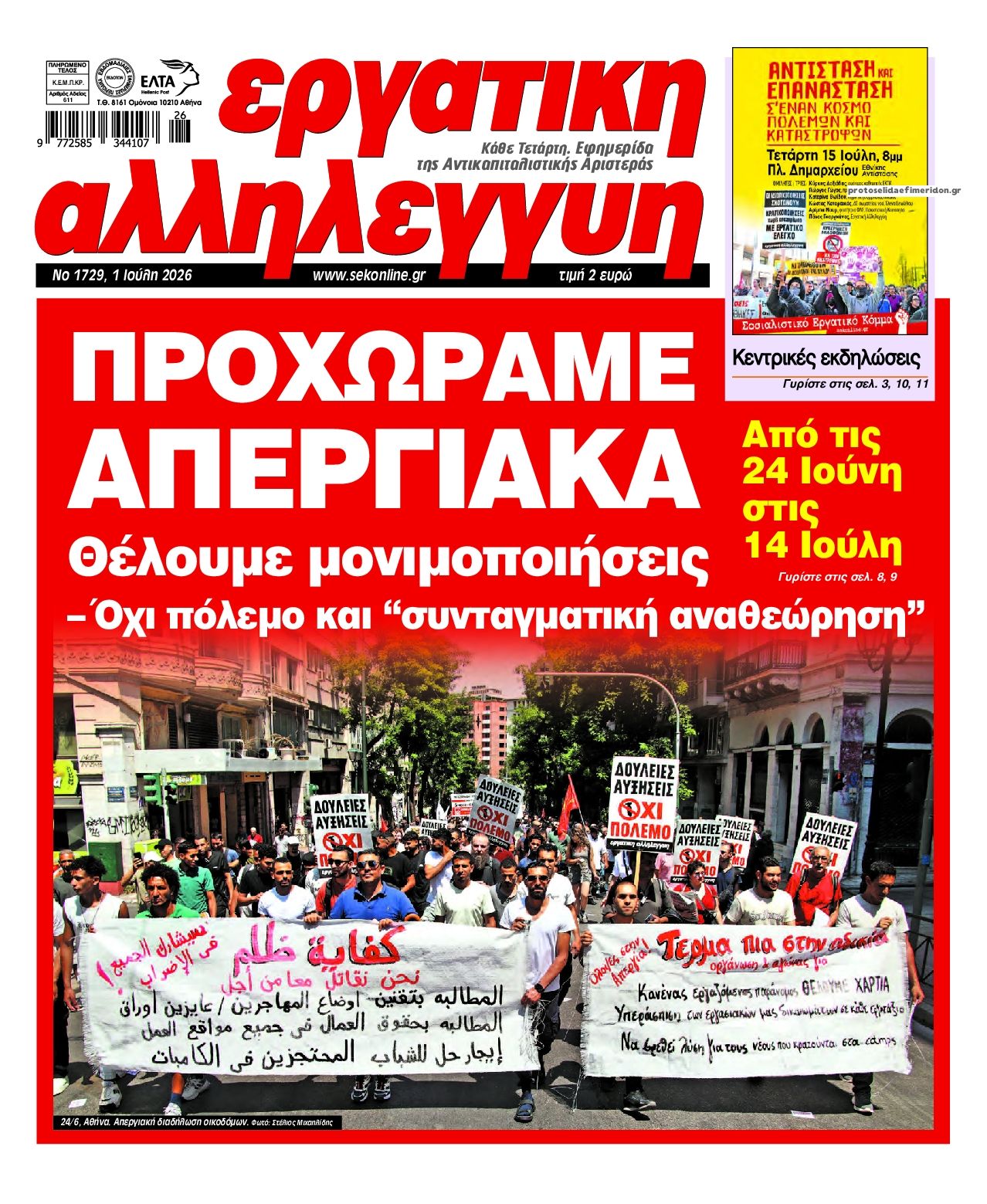 Πρωτοσέλιδο εφημερίδας Εργατική Αλληλεγγύη