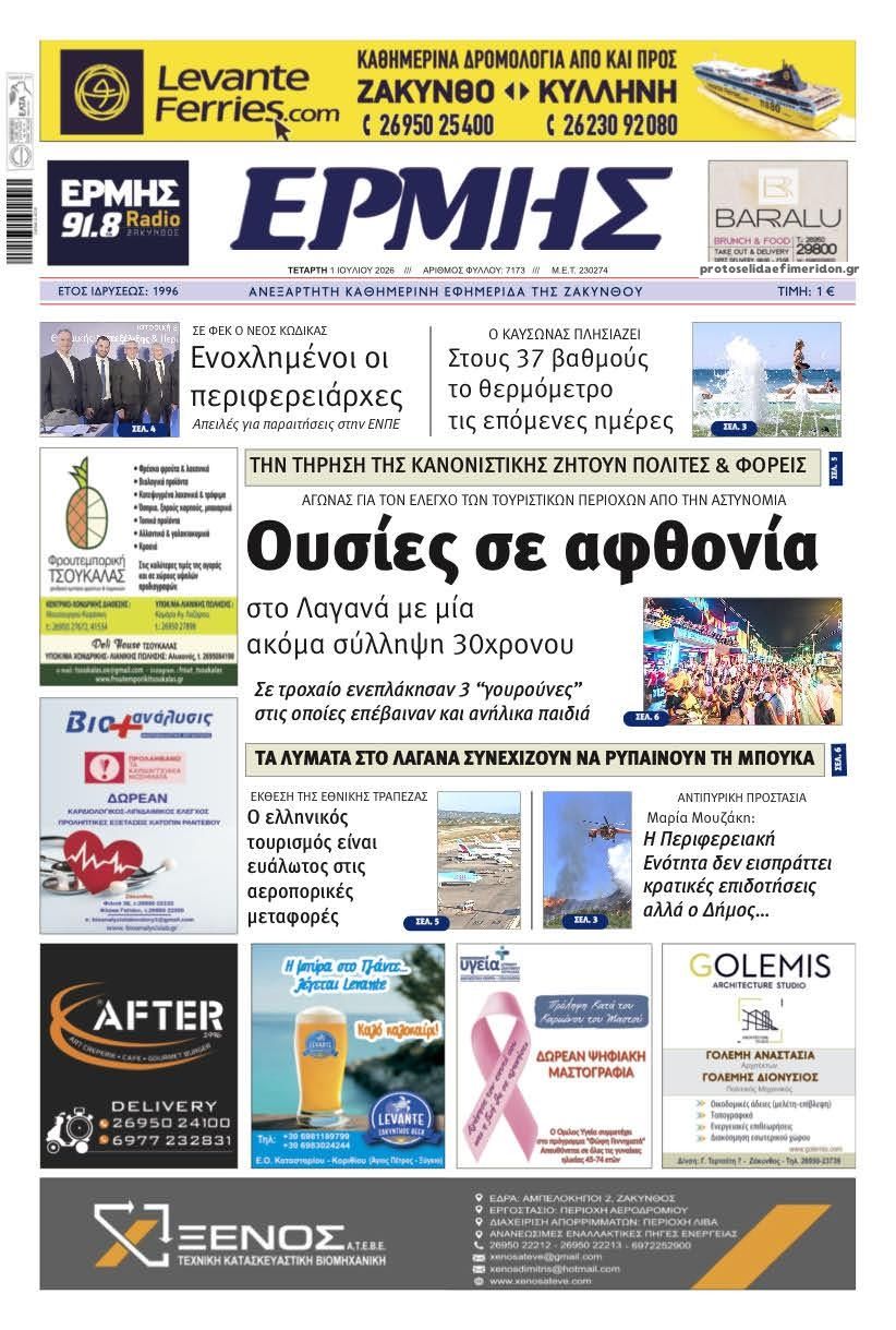 Πρωτοσέλιδο εφημερίδας Ερμής Ζακύνθου