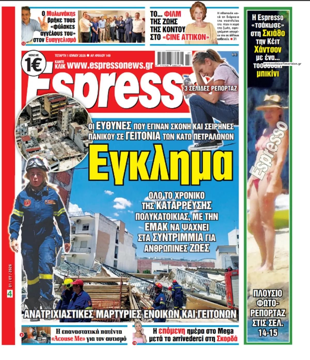 Πρωτοσέλιδο εφημερίδας Espresso