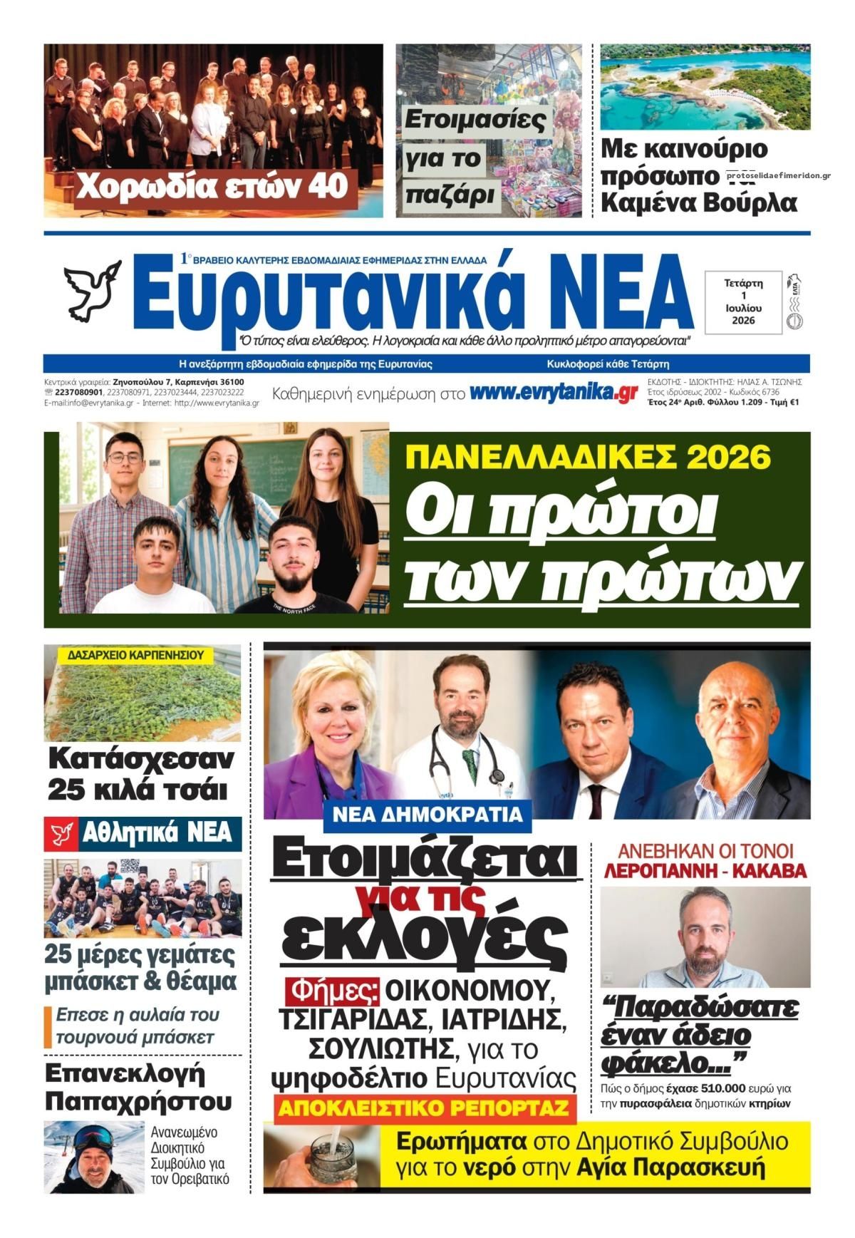 Πρωτοσέλιδο εφημερίδας Ευρυτανικά Νέα