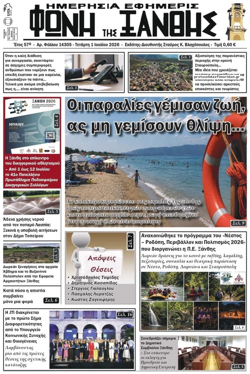 Πρωτοσέλιδο εφημερίδας Φωνή της Ξάνθης
