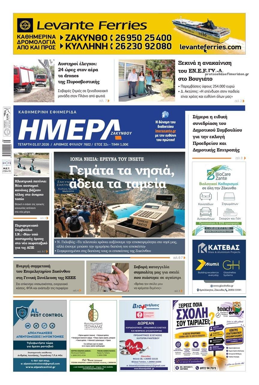 Πρωτοσέλιδο εφημερίδας Ημέρα Ζακύνθου