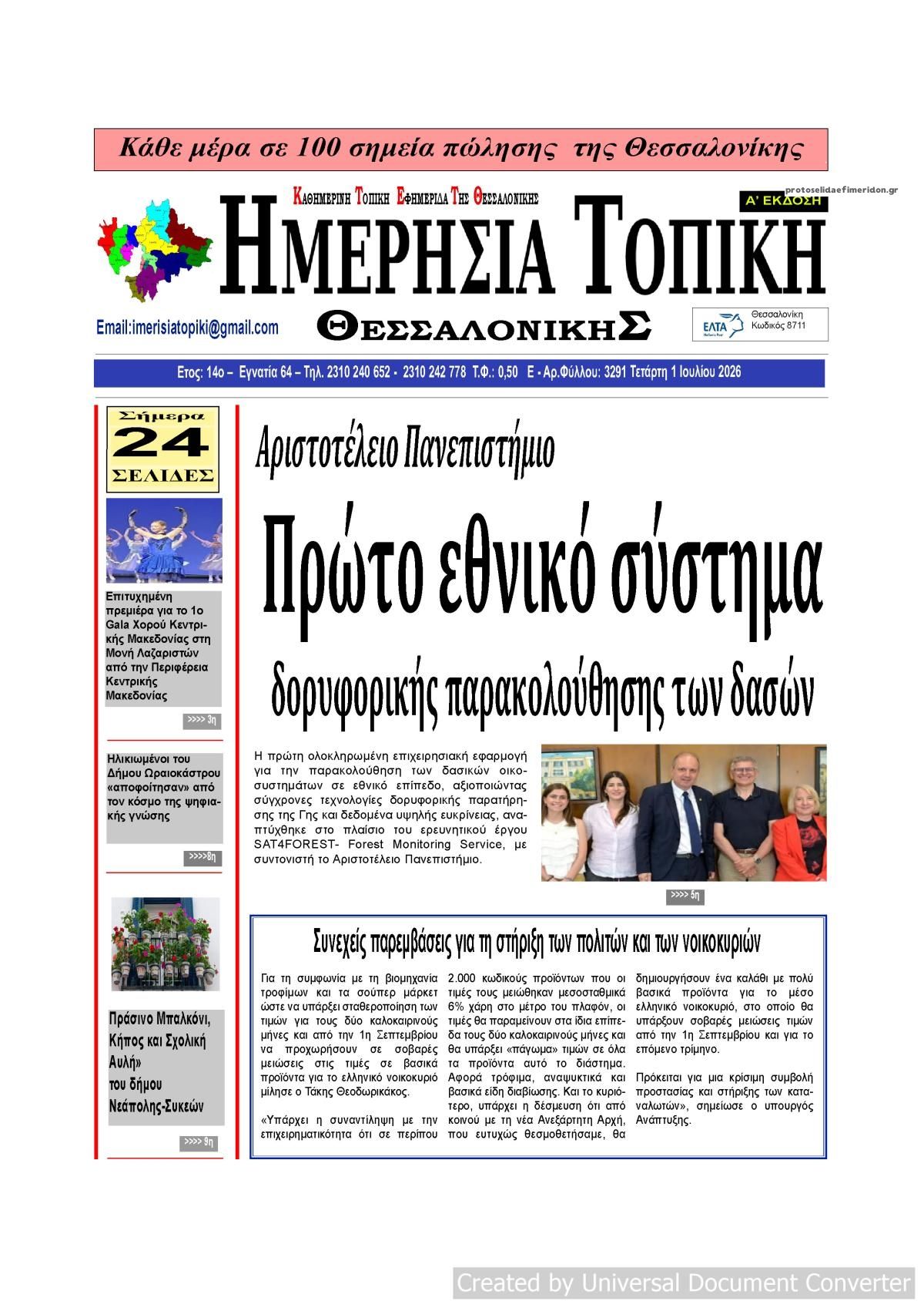 Πρωτοσέλιδο εφημερίδας Ημερήσια Τοπική