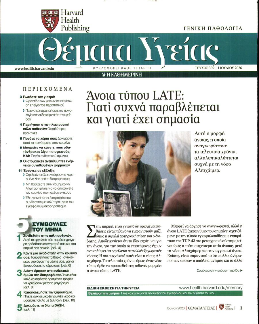 Πρωτοσέλιδο εφημερίδας Η ΚΑΘΗΜΕΡΙΝΗ - ΘΕΜΑΤΑ ΥΓΕΙΑΣ