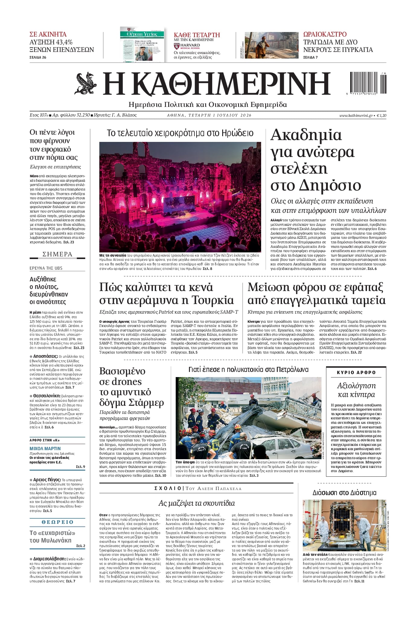 Πρωτοσέλιδο εφημερίδας Καθημερινή