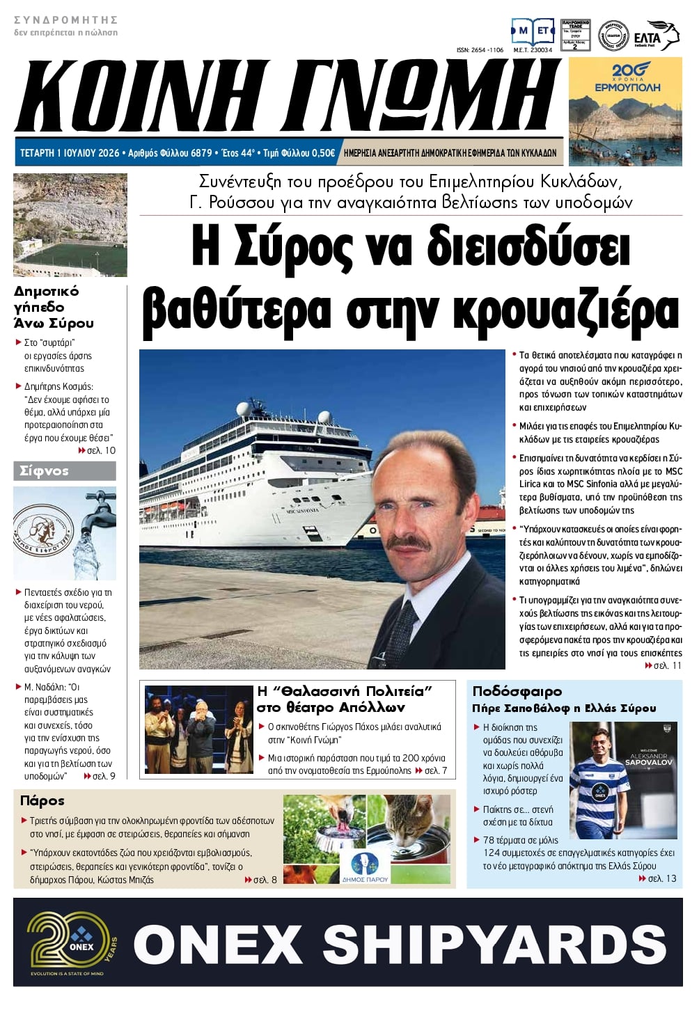 Πρωτοσέλιδο εφημερίδας Κοινή Γνώμη Κυκλάδων