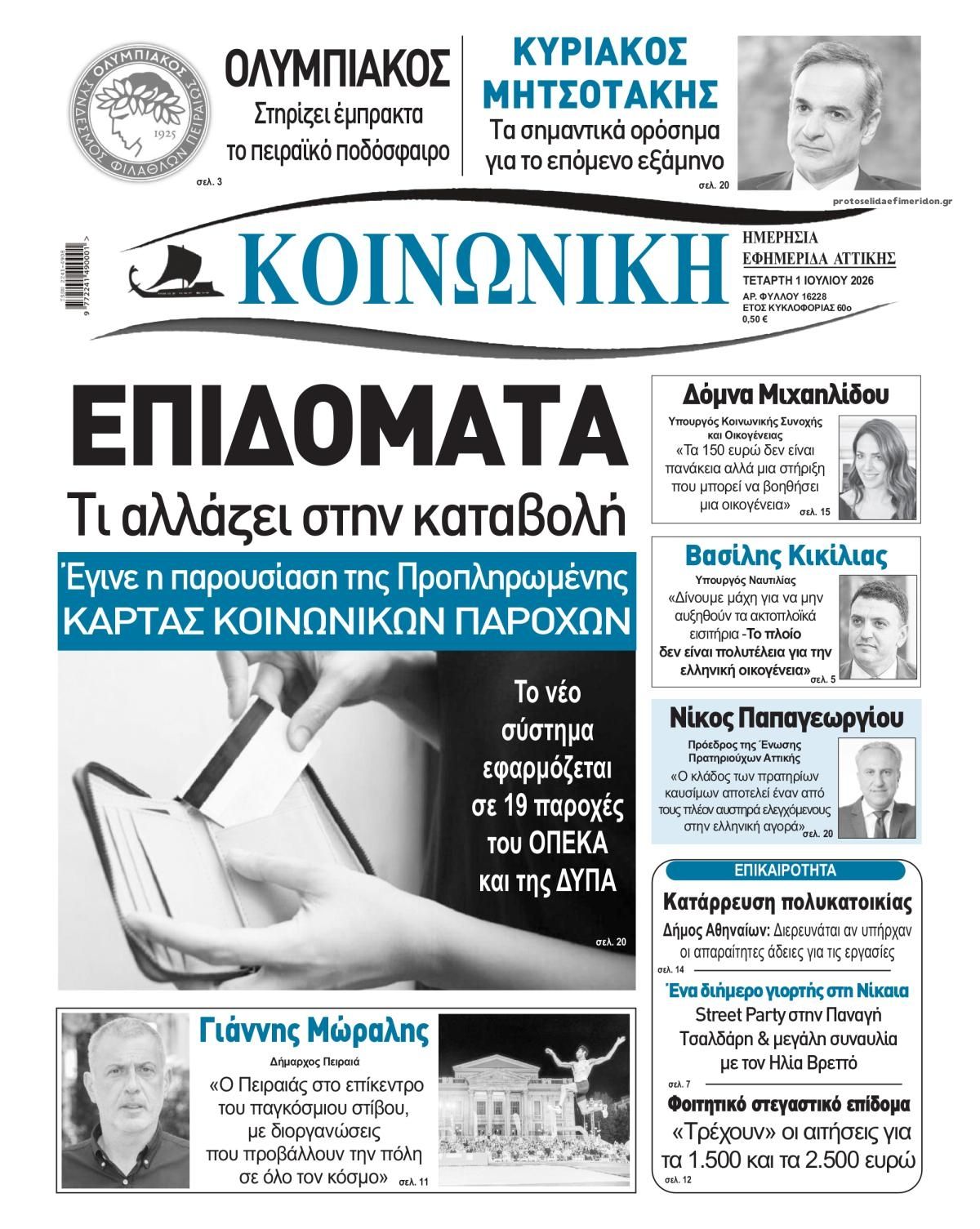 Πρωτοσέλιδο εφημερίδας Κοινωνική