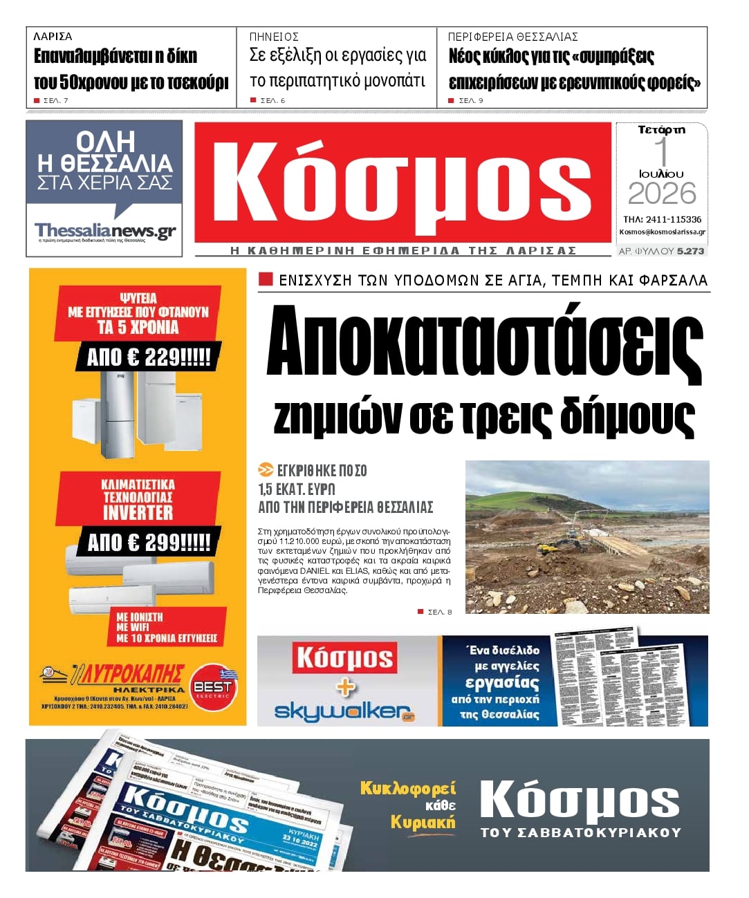 Πρωτοσέλιδο εφημερίδας Κόσμος