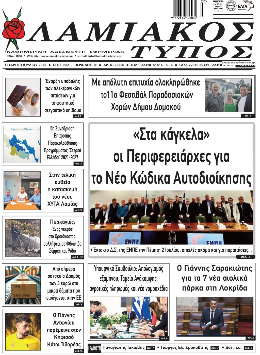 Πρωτοσέλιδο εφημερίδας Λαμιακός Τύπος