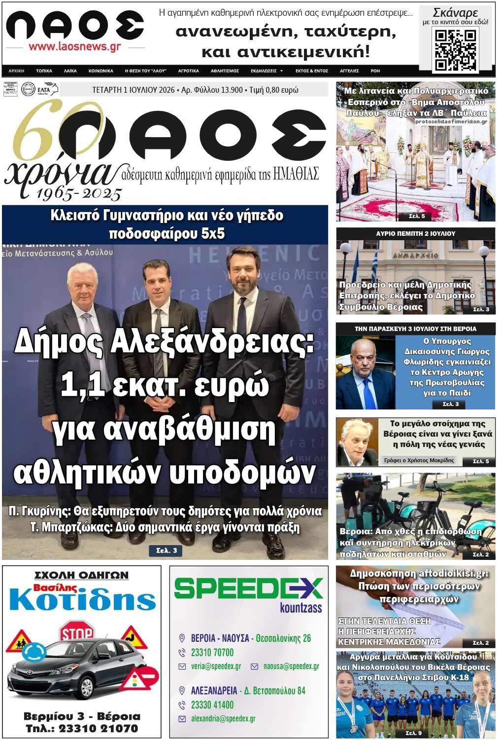Πρωτοσέλιδο εφημερίδας Λαός Βέροιας