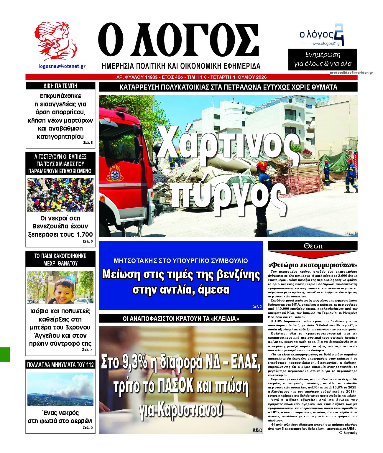 Πρωτοσέλιδο εφημερίδας Λόγος