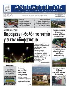 Ανεξάρτητος Ηπείρου