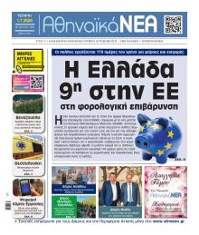 Αθηναϊκά Νέα