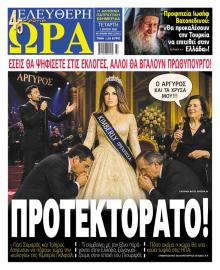 Ελεύθερη Ώρα