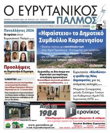 Ευρυτανικός Παλμός