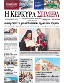 Η Κέρκυρα Σήμερα