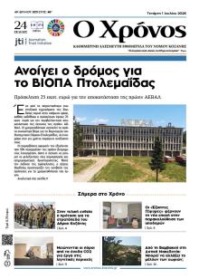 Ο Χρόνος Κοζάνης