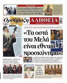 Ορθόδοξη Αλήθεια