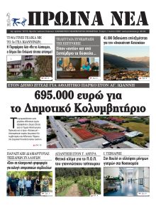Πρωινά Νέα Ιωαννίνων
