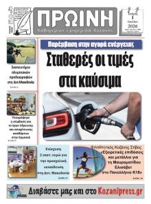 Πρωινή Κοζάνης
