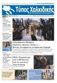 Τύπος Χαλκιδικής