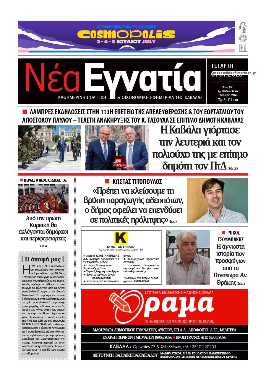 Πρωτοσέλιδο εφημερίδας Νέα Εγνατία