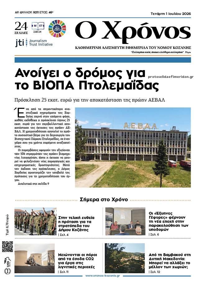 Πρωτοσέλιδο εφημερίδας Ο Χρόνος Κοζάνης