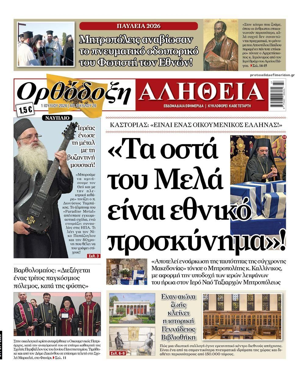 Πρωτοσέλιδο εφημερίδας Ορθόδοξη Αλήθεια