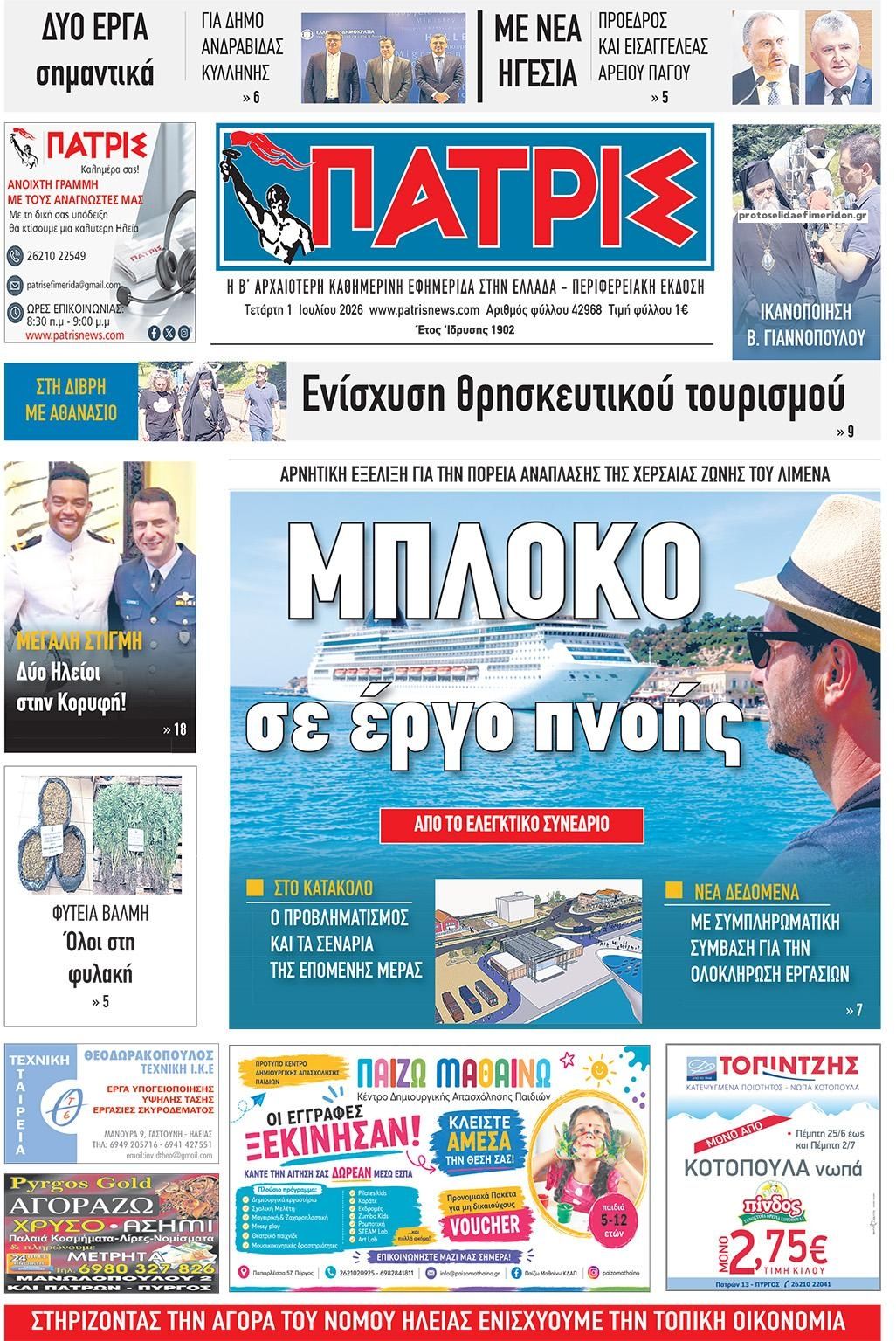 Πρωτοσέλιδο εφημερίδας Πατρις Ηλείας