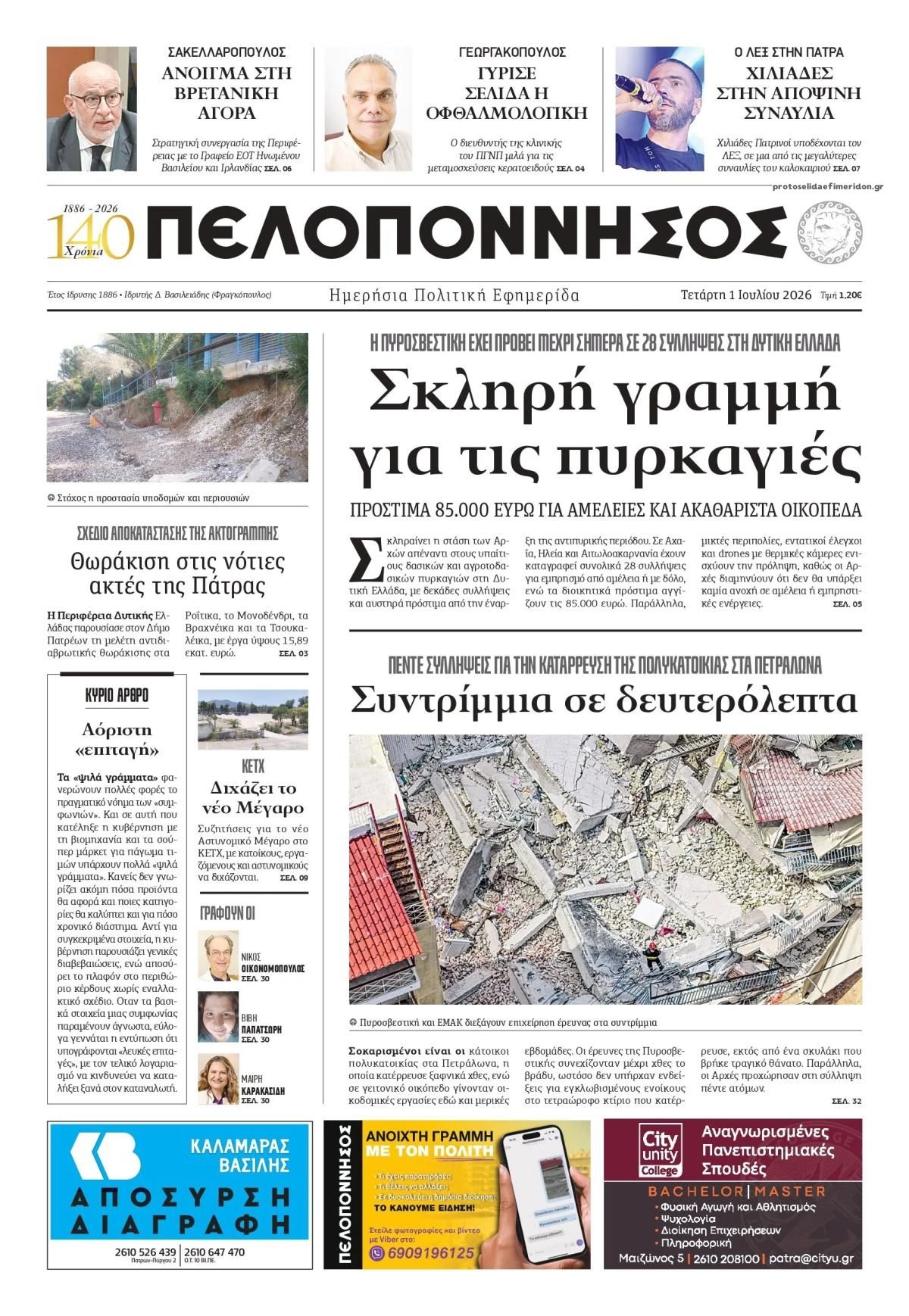 Πρωτοσέλιδο εφημερίδας Πελοπόννησος