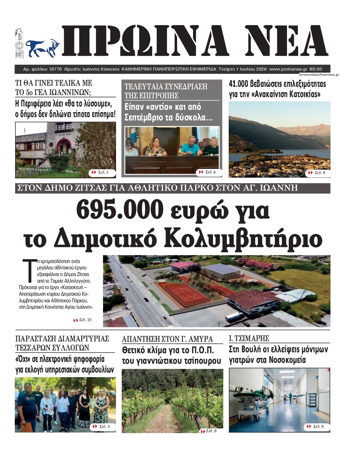 Πρωτοσέλιδο εφημερίδας Πρωινά Νέα Ιωαννίνων