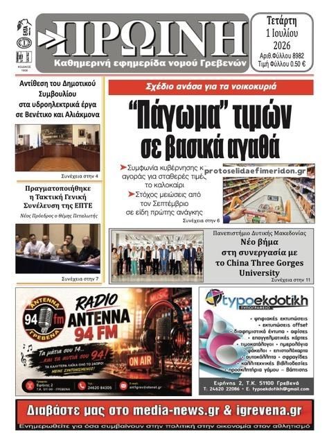 Πρωτοσέλιδο εφημερίδας Πρωινή Γρεβενών