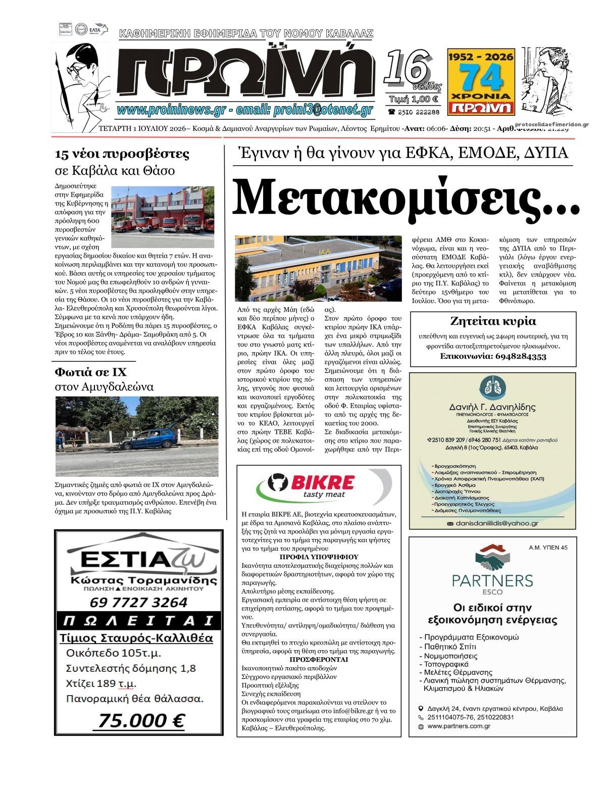 Πρωτοσέλιδο εφημερίδας Πρωινή Καβάλας