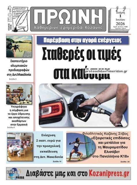 Πρωτοσέλιδο εφημερίδας Πρωινή Κοζάνης
