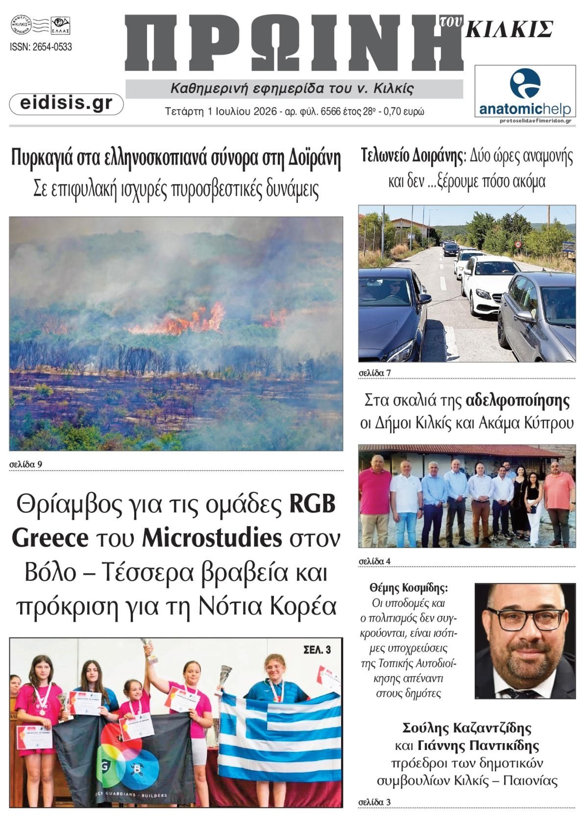 Πρωτοσέλιδο εφημερίδας Πρωινή Κιλκίς
