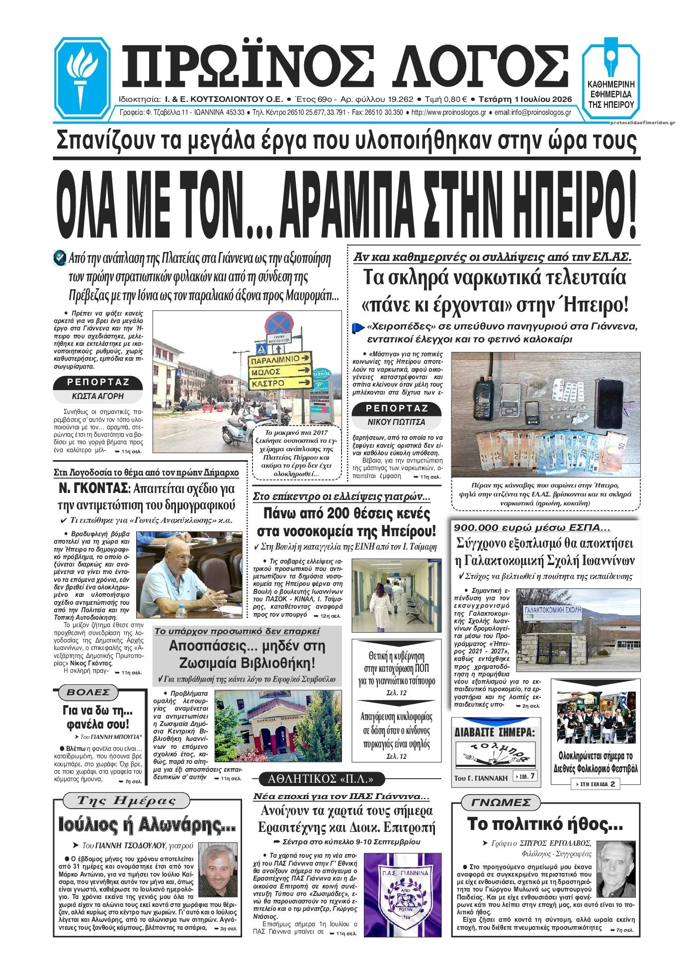 Πρωτοσέλιδο εφημερίδας Πρωινός λόγος Ιωαννίνων
