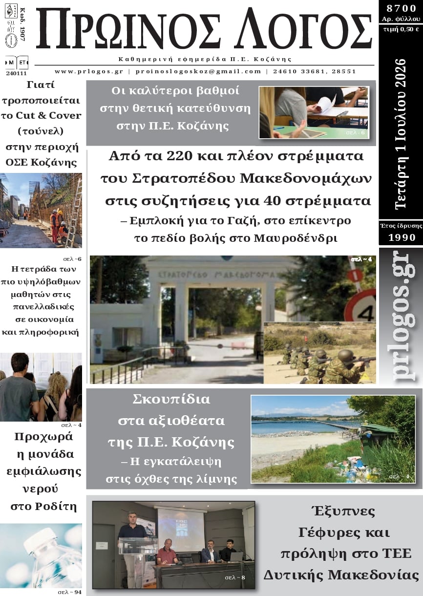 Πρωτοσέλιδο εφημερίδας Πρωινός λόγος Κοζάνης