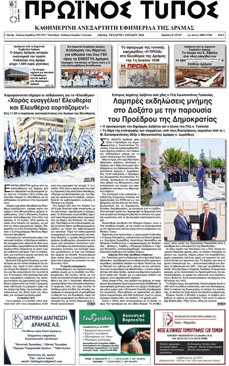 Πρωτοσέλιδο εφημερίδας Πρωινός Τύπος Δρ.