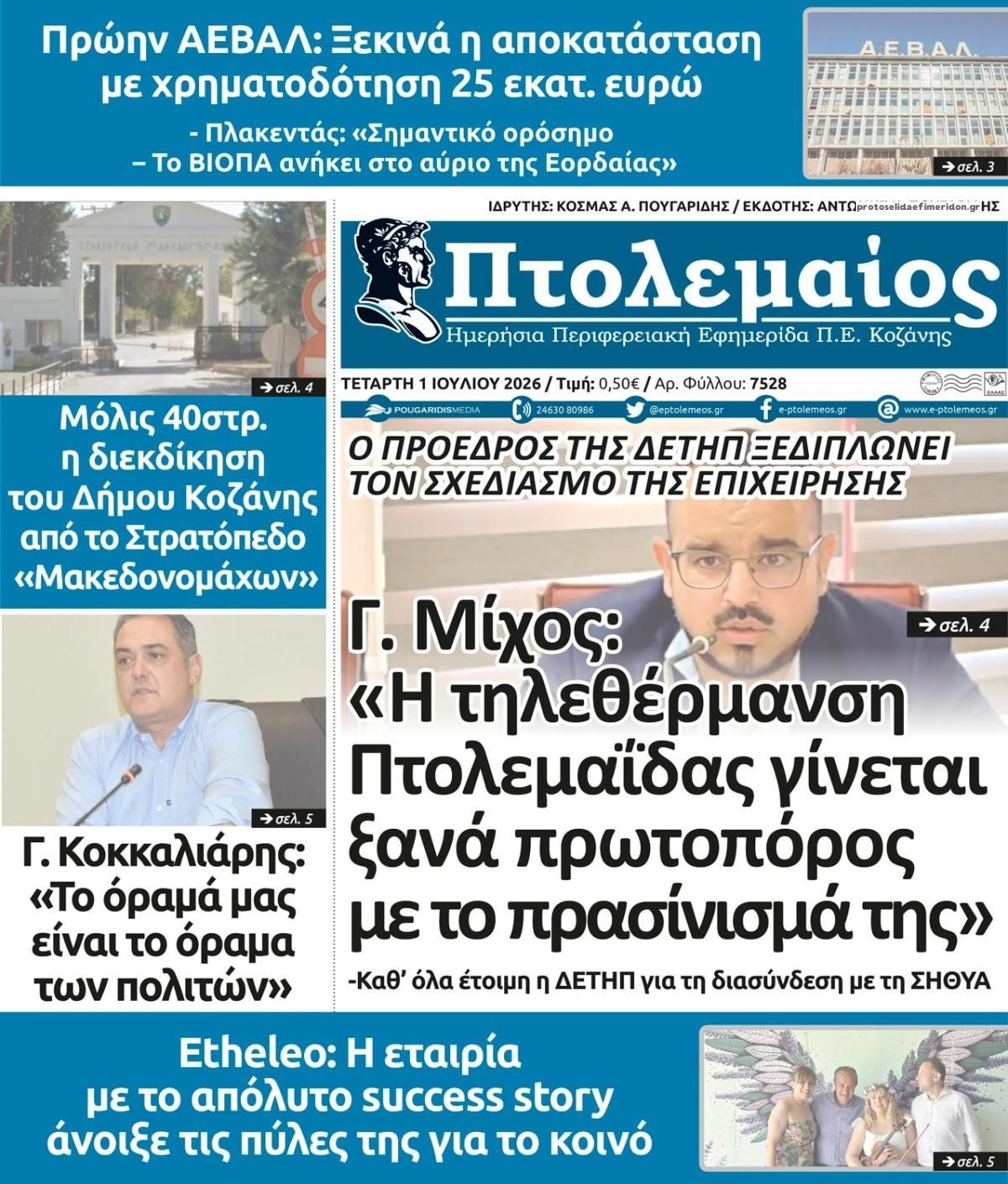 Πρωτοσέλιδο εφημερίδας Πτολεμαίος