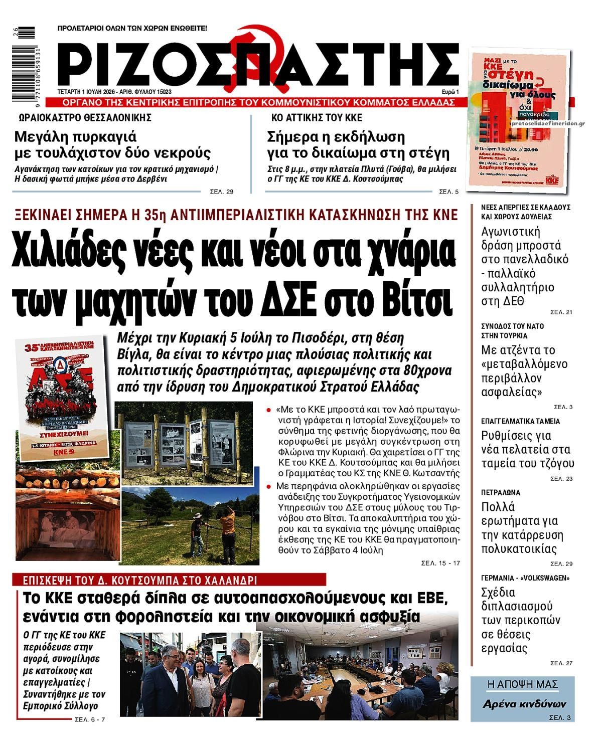 Πρωτοσέλιδο εφημερίδας Ριζοσπάστης