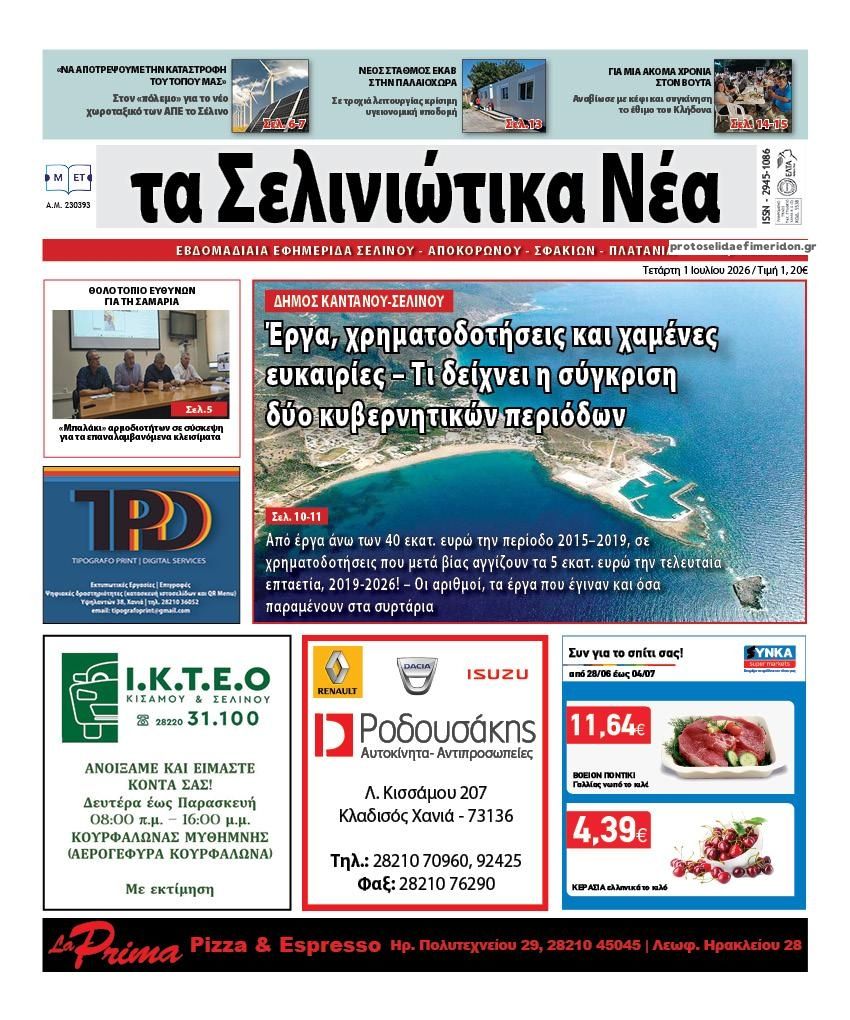 Πρωτοσέλιδο εφημερίδας Σελινιώτικα Νέα