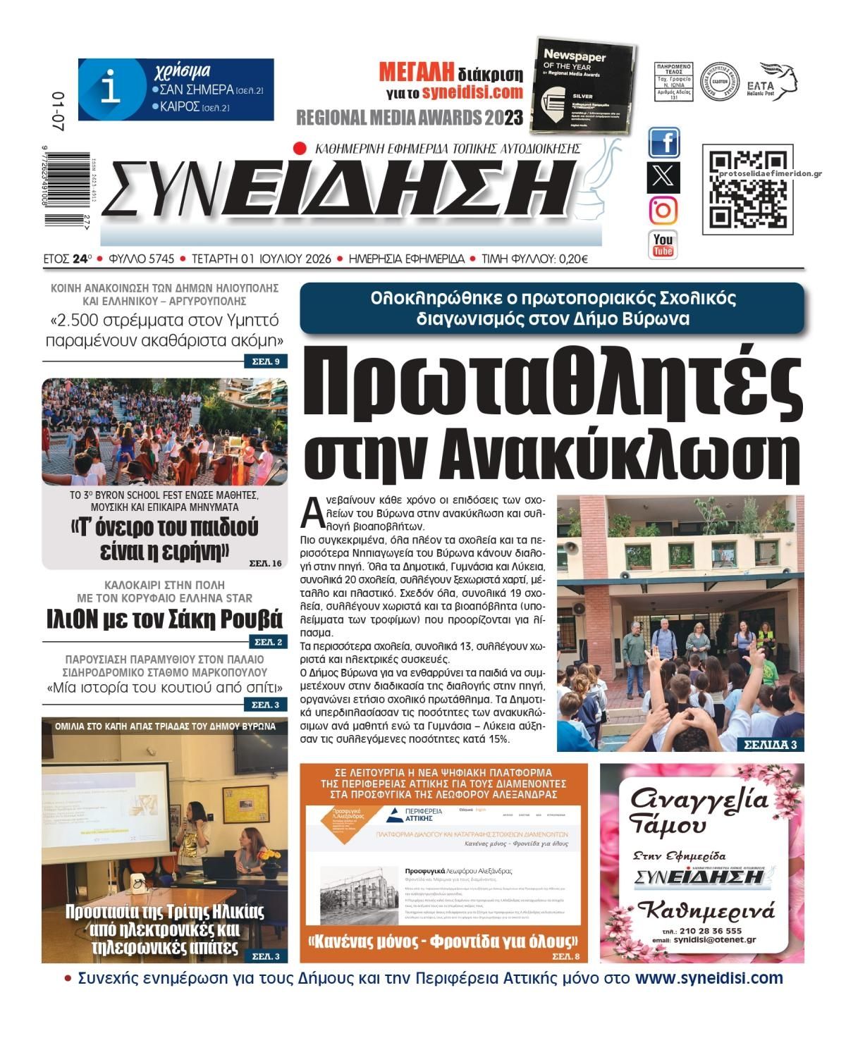Πρωτοσέλιδο εφημερίδας Συνείδηση