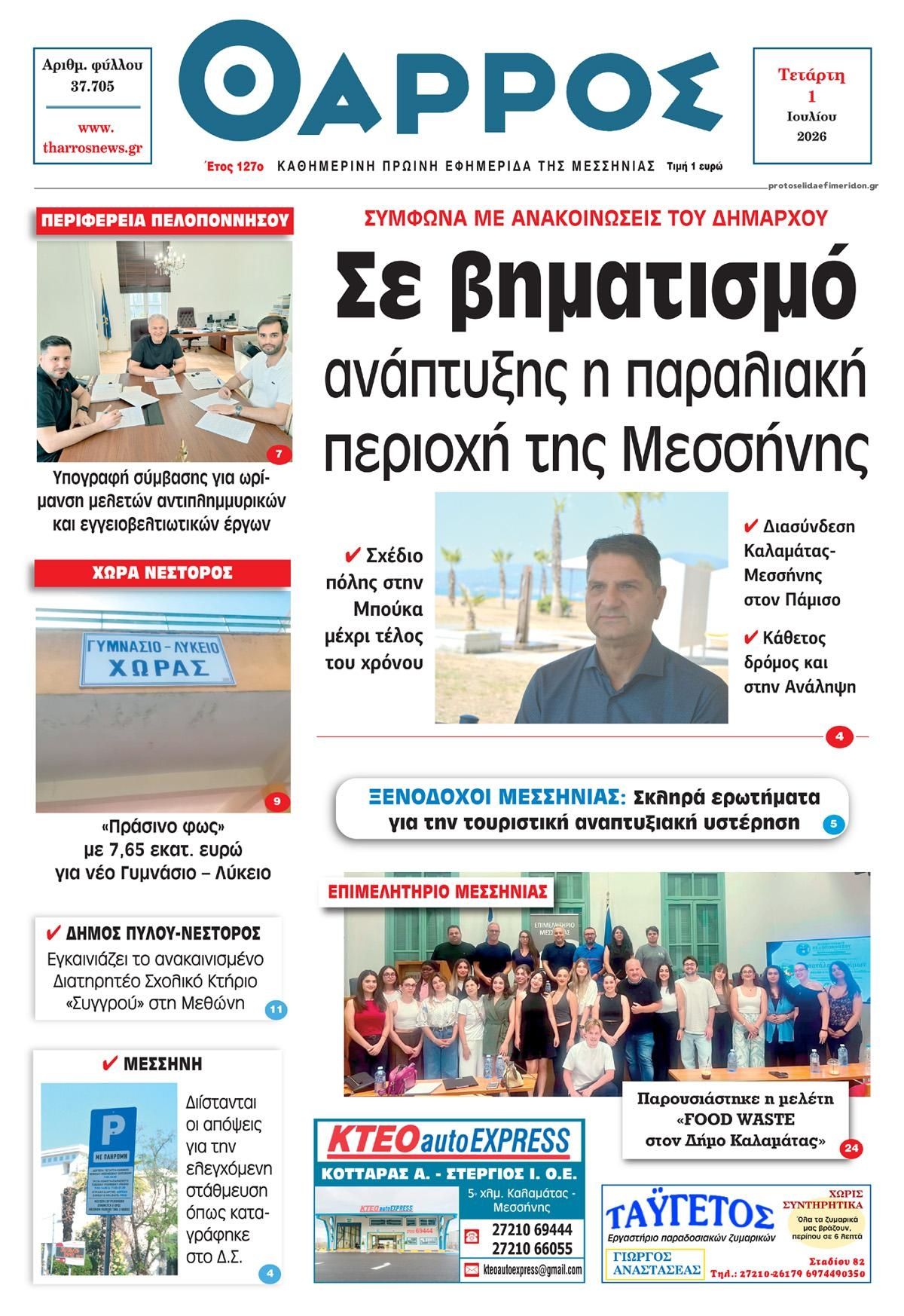 Πρωτοσέλιδο εφημερίδας Θάρρος Μεσσηνίας
