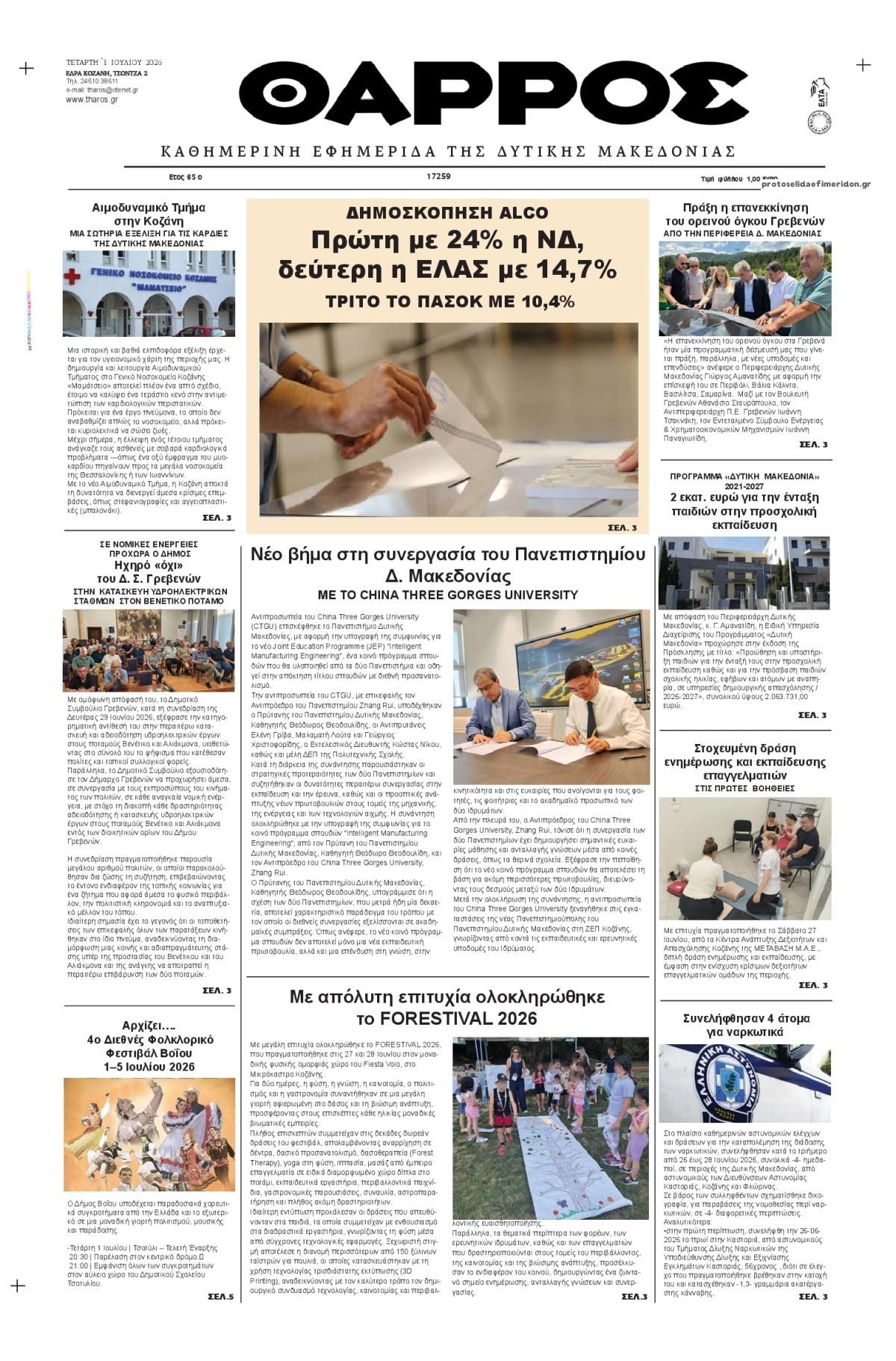 Πρωτοσέλιδο εφημερίδας Θάρρος Κοζάνης