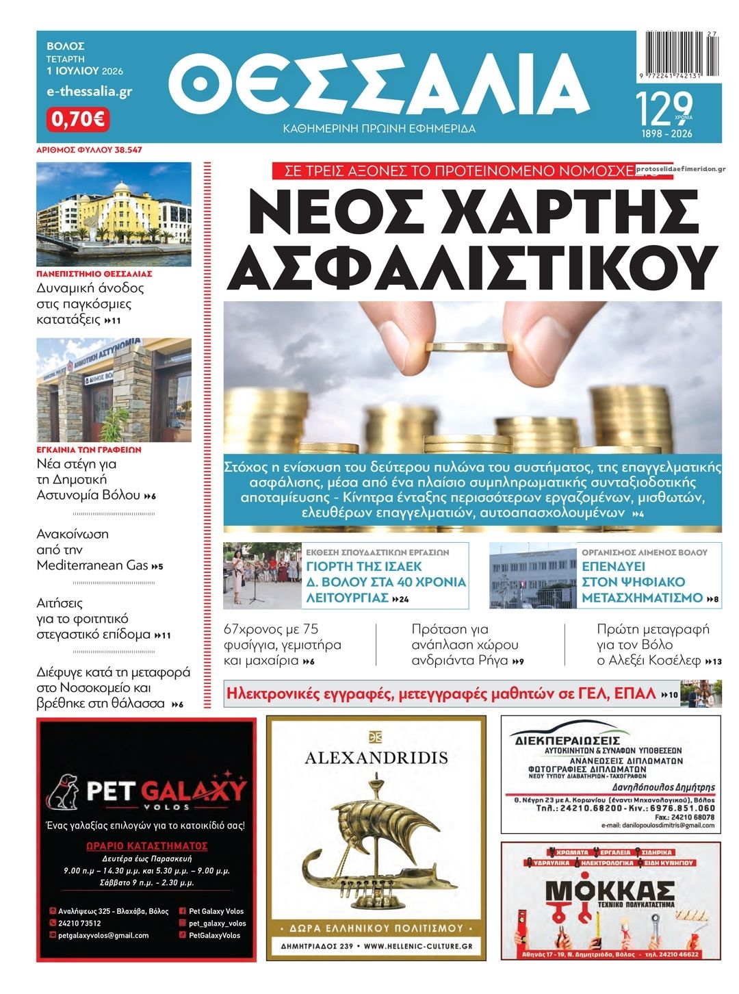 Πρωτοσέλιδο εφημερίδας Θεσσαλία
