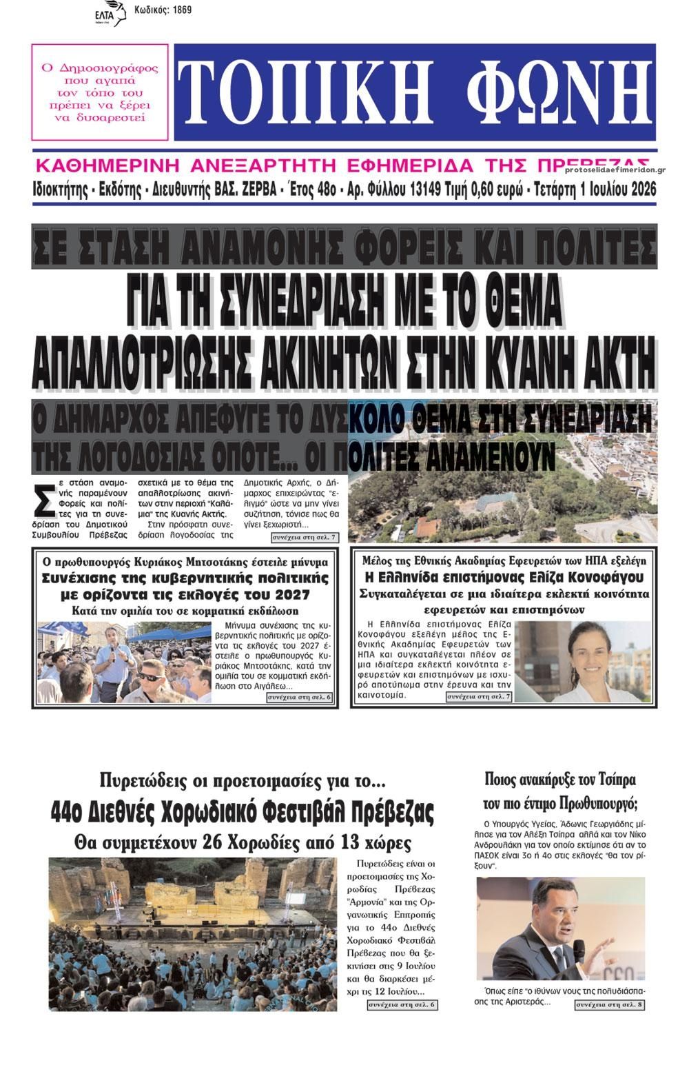 Πρωτοσέλιδο εφημερίδας Τοπική Φωνή Πρέβεζας
