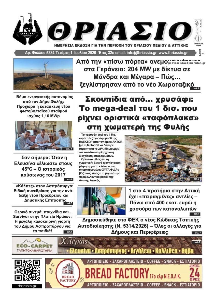 Πρωτοσέλιδο εφημερίδας Θριάσιο