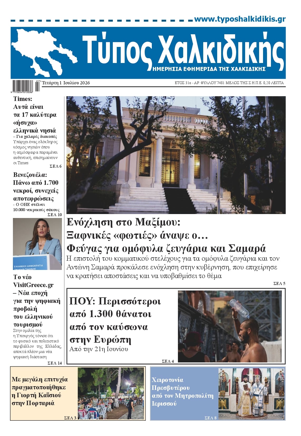 Πρωτοσέλιδο εφημερίδας Τύπος Χαλκιδικής